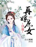 穿越之庶女再嫁