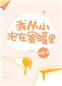 我从小泡在蜜罐里英语