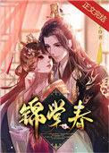 锦棠春昭华奕天下