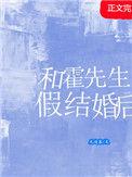霍先生结婚吧免费全文阅读