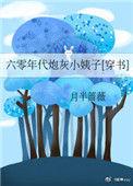 六零年代炮灰小胰子月半蔷薇