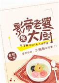 影帝老婆是大厨晋