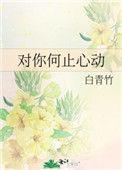 对你何止心动全文完结