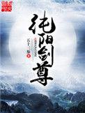纯阳剑尊起点中文网