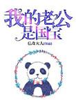我老公是国家发的全文在线阅读