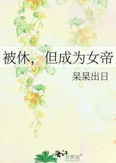 但成为女帝出日