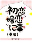 暗恋初恋电视剧
