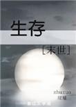 生存模式是什么意思