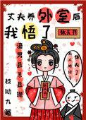 丈夫养了外室怎么办