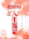 重回90。