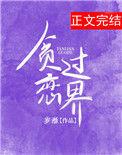 贪恋过界by岁湉全文免费阅读