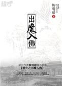 重生之出魔入佛 ...