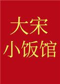 大宋小厨娘(穿越)吃吃汤圆呀