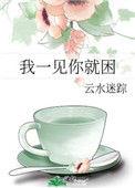 一见你就困