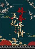王妃娇养手册重生免费