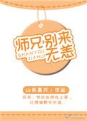 师兄别来无恙阅读