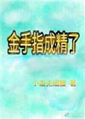 金手指