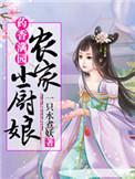 药香满园农家小厨娘全文免费阅读全文
