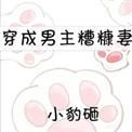 穿成男主的糟糠妻后