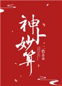 神妙算企业服务有限公司