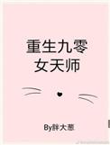 重生九零女天师百度