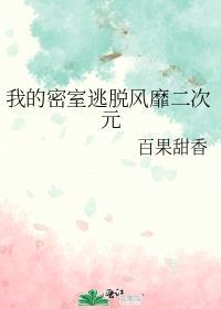 密室逃脱2百度百科