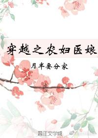 穿越之农妇的春天全文免费阅读答案