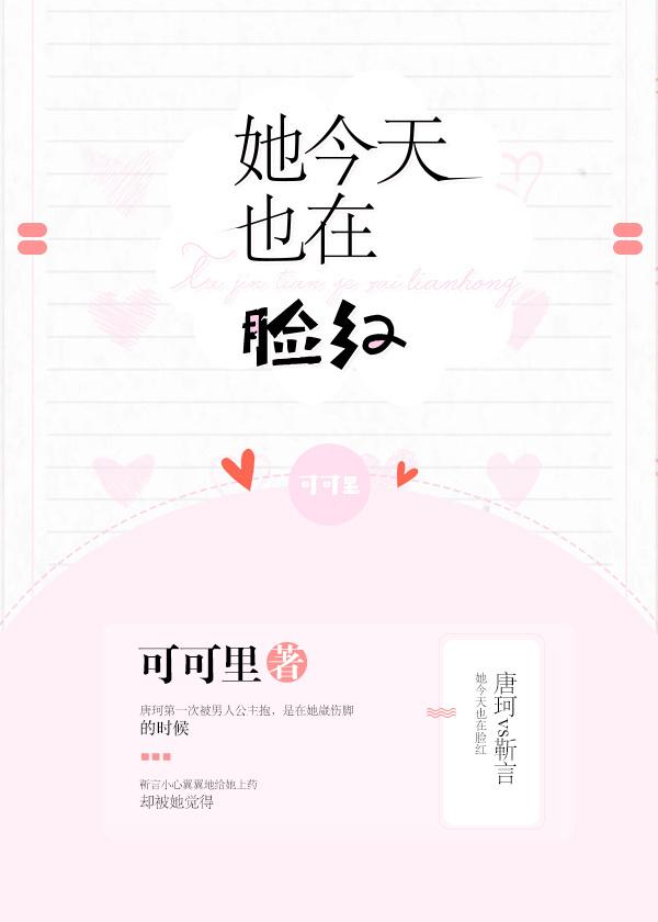 她今天也脸红20章