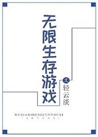 大灾变无限生存游戏