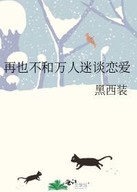 再也不和万人迷谈恋爱简介