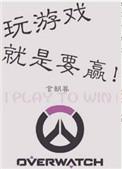 玩游戏不是为了赢?