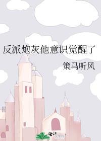 反派炮灰他意识觉醒了百度