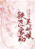 铁匠家的美娇娘 百度