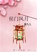 侯门风月换君来全集