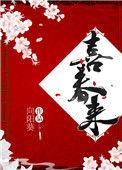 喜春来txt百度