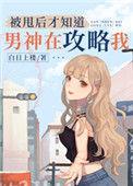 被甩后才知道男神在攻略我33