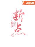 断点的英文
