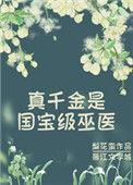 真千金是大巫