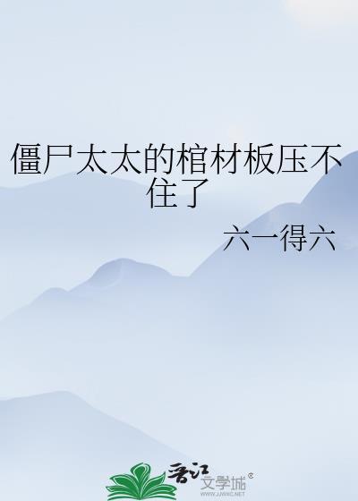 僵尸里的老太太