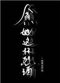 贪她这杯烈酒在线阅读