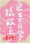 摄政王宠妻日常六月免费阅读