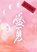 盛夏八月