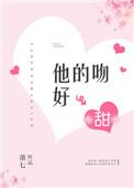 他的吻好甜txt宝书网