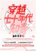 穿越七十年代知青糊涂