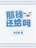 那钱还给吗txt百度资源