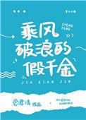 乘风破浪的假千金 念君清txt