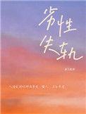 劣性失轨郑九煞翻外