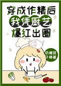 穿成作精后我作天作地无所不能
