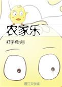 农家乐小老板柴米油盐百度