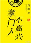 掌门人不高兴番外说什么的